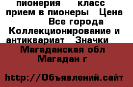 1.1) пионерия : 3 класс - прием в пионеры › Цена ­ 49 - Все города Коллекционирование и антиквариат » Значки   . Магаданская обл.,Магадан г.